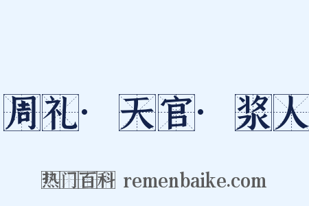 周礼·天官·浆人是什么意思的图片